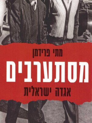 cover image of מסתערבים